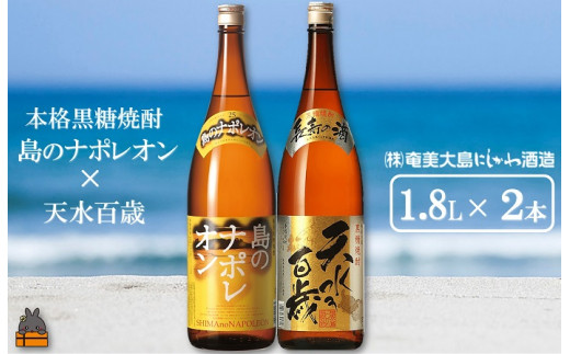 島のナポレオン 1800ml 本格焼酎 1424奄美本格黒糖焼酎 島のナポレオン×天水百歳（30度）（1.8L×2
