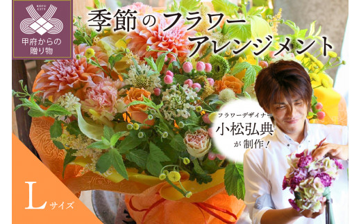 花のある生活～小松弘典が手がける 季節のフラワーアレンジメント～S 