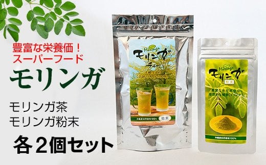 豊富な栄養価 スーパーフード モリンガ 各2個セット 茶 粉末 沖縄県南風原町 ふるさと納税 ふるさとチョイス