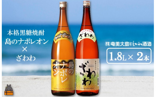 1425奄美本格黒糖焼酎 島のナポレオン×ざわわ（1.8L×2本