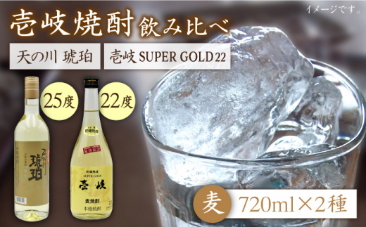 麦焼酎 お酒 飲み比べ 壱岐スーパーゴールド22度 天の川 琥珀 2本