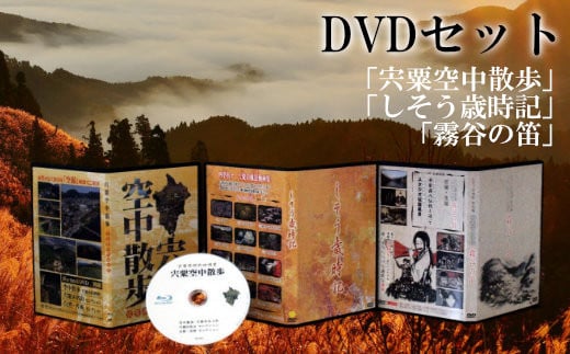 C3 「宍粟空中散歩」「しそう歳時記」「霧谷の笛」DVDセット - 兵庫県宍粟市｜ふるさとチョイス - ふるさと納税サイト