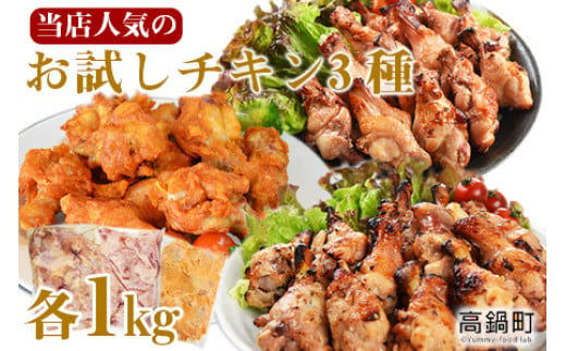 お試しチキン3種 各1kg 計3kg（塩麹・味噌・スパイシー）＞翌々月末迄に順次出荷 - 宮崎県高鍋町｜ふるさとチョイス - ふるさと納税サイト