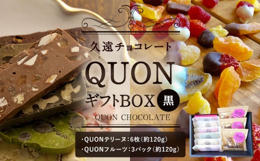 久遠チョコレート Quonギフトbox 黒 Quonテリーヌ 6枚 Quonフルーツ 3パック 福岡県直方市 ふるさと納税 ふるさとチョイス