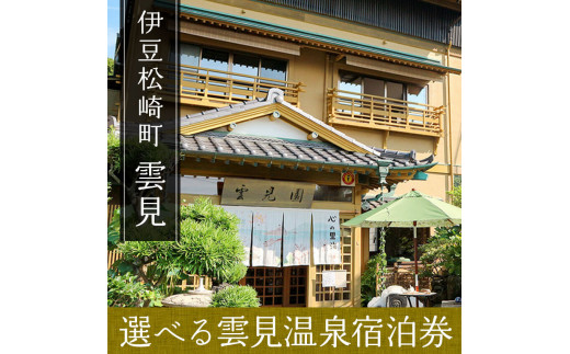 雲見温泉宿泊利用感謝券c 静岡県松崎町 ふるさと納税 ふるさとチョイス