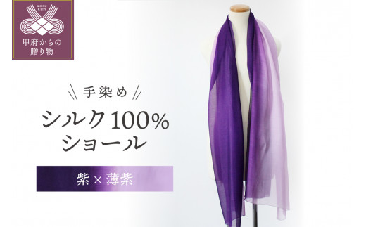 ふるさと納税 手染めシルク100％ショール「紫×薄紫」(引き染め／ぼかし
