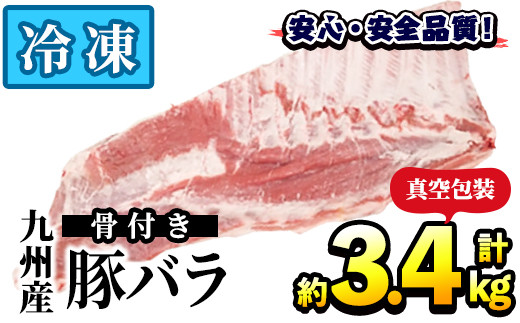 Akune 22 3 九州産 骨付き豚バラ肉 冷凍 計約3 4kg 2分割 三九 鹿児島県阿久根市 ふるさと納税 ふるさとチョイス