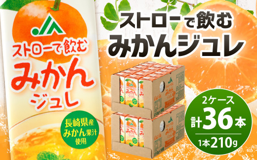 ストローで飲む みかん ジュレ 210g 18本 2ケース 40pt 長崎県大村市 ふるさと納税 ふるさとチョイス