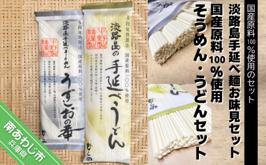 平野製麺所】淡路島手延べ麺お味見セット（国産原料100％使用そうめん