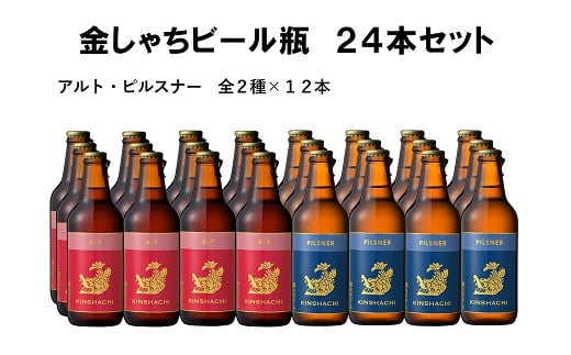 30-6_金しゃちビール24本セット（アルト・ピルスナー・IPA