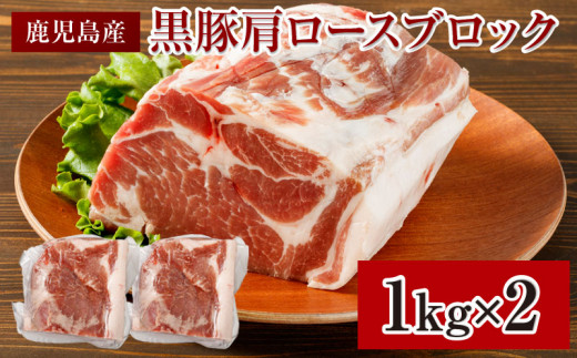 【鹿児島県垂水市】B2-2268／黒豚 肩ロースブロック肉 2kg 鹿児島産 BBQ・焼肉に最適!