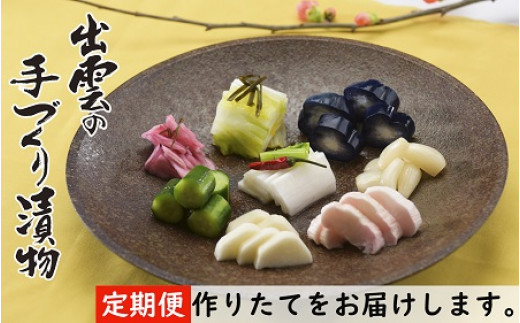 出雲漬物【6か月定期便】季節の詰合せセット(10月~3月)【6-002 ...