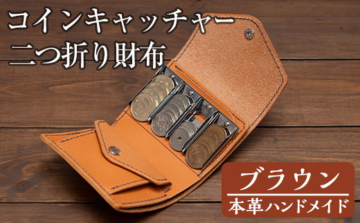 a5122 ＜ブラウン＞本革ハンドメイド！5色から選べるコイン