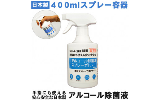 1.5-9-12 アルコール除菌スプレー（Alc59%）400ml ２本セット - 山梨県