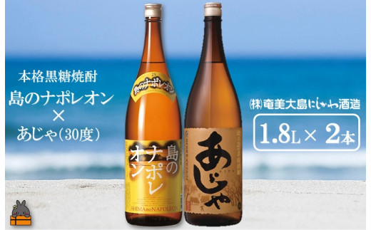 1432奄美本格黒糖焼酎 島のナポレオン×あじゃ（30度）（1.8L×2本