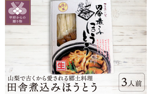 田舎煮込みほうとう 三人前 山梨県甲府市 ふるさと納税 ふるさとチョイス