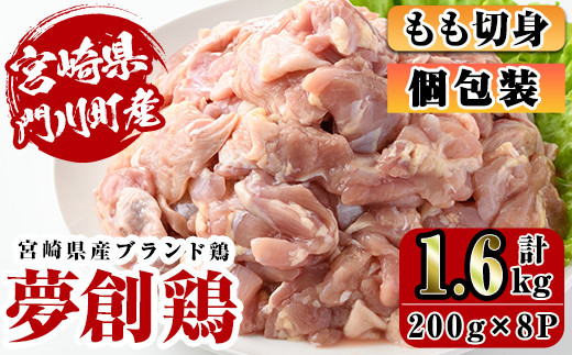 宮崎県産ブランド鶏「夢創鶏」もも切身(計1.6kg・200g×8P)鶏肉 肉 カット済 モモ 国産 小分け から揚げ からあげ 冷凍 便利 宮崎県  門川町【C-4】【株式会社 英楽】 - 宮崎県門川町｜ふるさとチョイス - ふるさと納税サイト