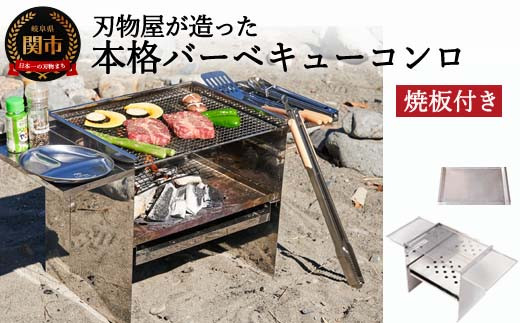 ふるさと納税 D70-01 刃物屋が造った本格的バーベキューコンロ 焼板付