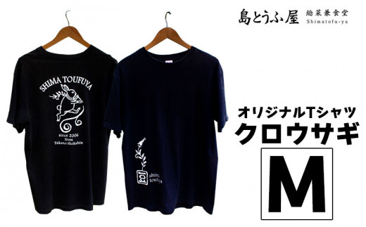島とうふ屋オリジナルtシャツ アマミノクロウサギ Mサイズ 鹿児島県龍郷町 ふるさと納税 ふるさとチョイス