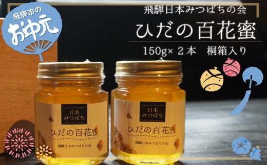 お中元贈答用】飛騨日本みつばちの会 ひだの百花蜜 150ｇ×2本 桐箱入り