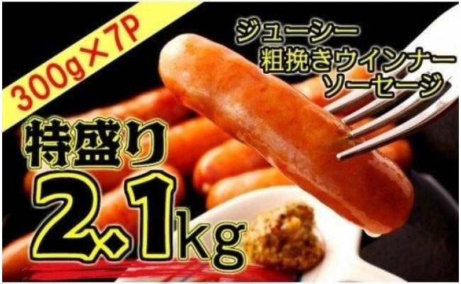 特盛2.1kg!ジューシー粗挽きウインナーソーセージ - 大分県国東市｜ふるさとチョイス - ふるさと納税サイト