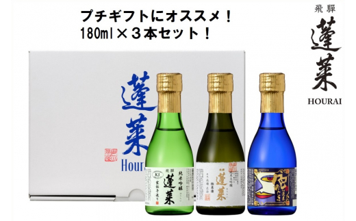 期間限定】蓬莱 新酒セット 飲み比べ 新酒 どぶろく にごり酒 日本酒 