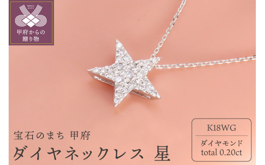 K18 月 星 デザイン ダイヤモンド ネックレス