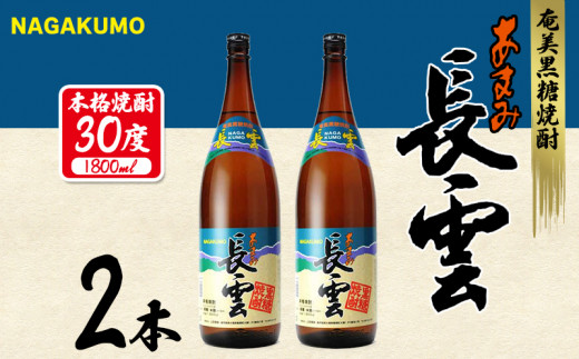 奄美黒糖焼酎 長雲30度 1800ml(1.8L) 瓶 2本セット - 鹿児島県龍郷町