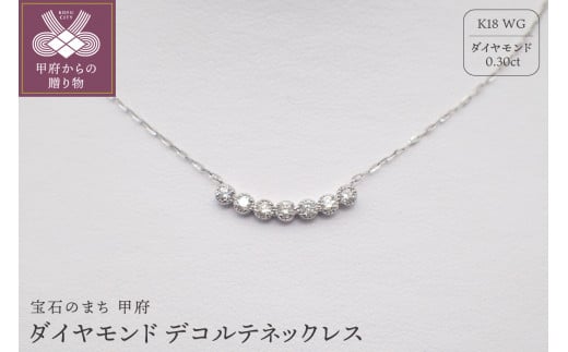 ジュエリー産地甲府K18ホワイトゴールドダイヤデコルテネックレス 0.30ｃｔ 78609 - 山梨県甲府市｜ふるさとチョイス - ふるさと納税サイト