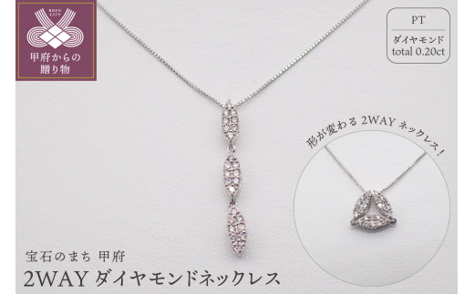 ジュエリー産地甲府PT 2WAYダイヤモンドネックレス0.20ct 82025 - 山梨