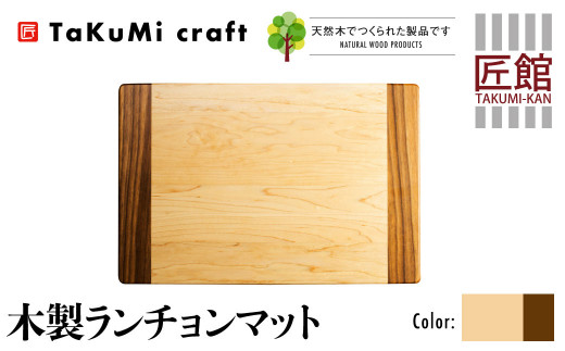 TaKuMi Craft 木製ランチョンマット メープル ブラックウォールナット 45cm×30cm 天然木 無垢材 無着色 キッチン用品  ランチプレート シンプル 珍しい ランチマット 飛騨高山 匠館 d149