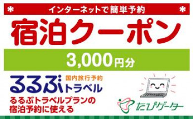 浦安市るるぶトラベルプランに使えるふるさと納税宿泊クーポン 3 000円分 千葉県浦安市 ふるさと納税 ふるさとチョイス 浦安市るるぶトラベルプランに使えるふるさと納税宿泊クーポン 3 000円分 千葉県浦安市 ふるさと納税 ふるさとチョイス