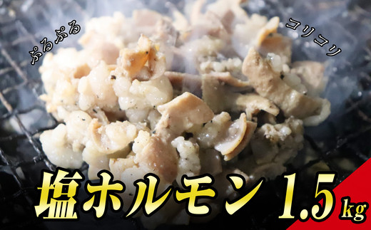 もつ鍋よしひろ 肉屋厳選の国産牛 塩ホルモン1500g Se1023 8 福岡県須恵町 ふるさと納税 ふるさとチョイス