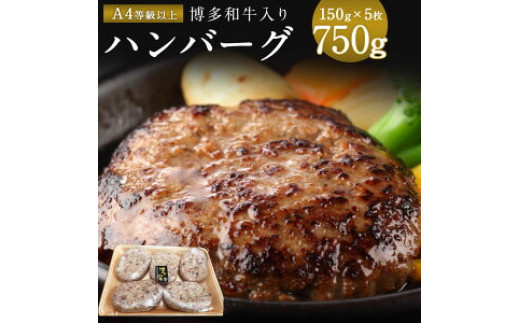 老舗肉屋のこだわりA4等級以上の博多和牛入りハンバーグ 150g×5枚 約