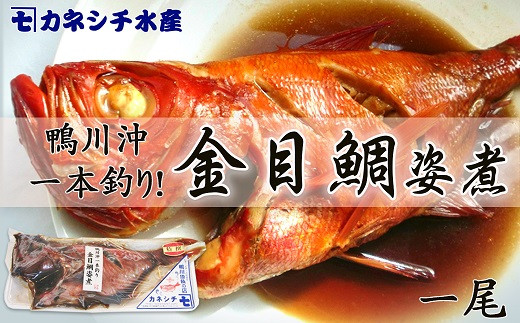 1 93 房総漁師料理 釣り金目鯛の姿煮 1尾 千葉県鴨川市 ふるさと納税 ふるさとチョイス