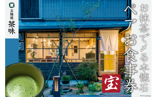 お抹茶で〆る本懐石 ペアお食事券 宝 文禄堤 茶味 大阪府守口市 大阪府守口市 ふるさと納税 ふるさとチョイス