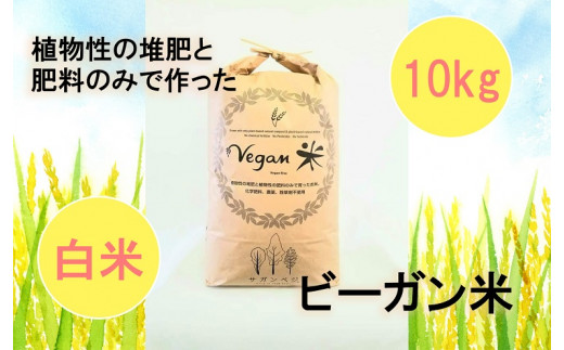 CQ009 　ビーガン米10㎏　白米【植物性で育てた完全無農薬のサガンベジブランド】