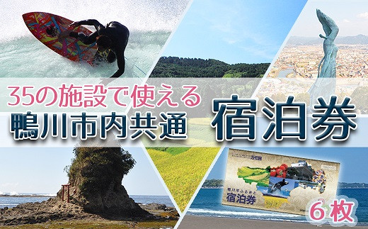 8 千葉県鴨川市 市内宿泊施設宿泊券 6枚 千葉県鴨川市 ふるさと納税 ふるさとチョイス