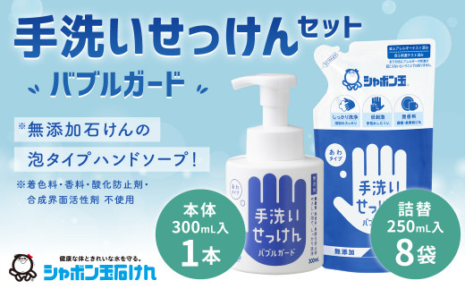 シャボン玉 泡タイプ 手洗い 石けん セット 本体1 詰め替え8 福岡県北九州市 ふるさと納税 ふるさとチョイス