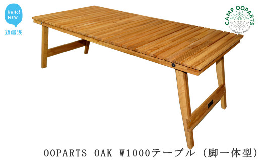 キャンプオーパーツ OAKテーブル 新品未使用 www.vetrepro.fr