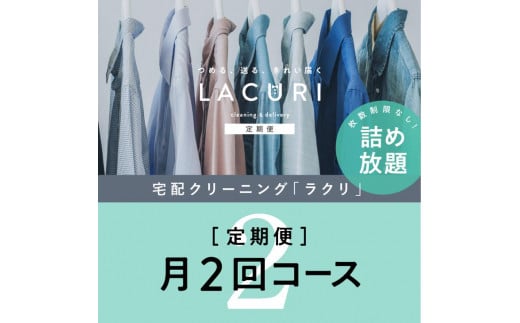 定期便】クリーニング 詰め放題 月2回コース 1年分（24回利用分） ※着