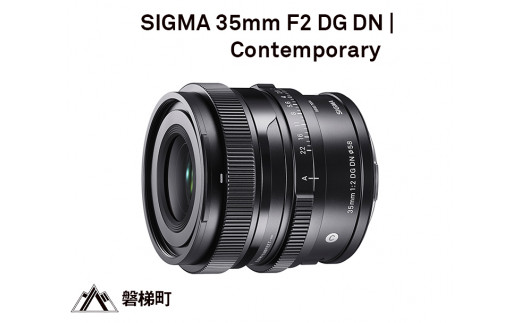 【Lマウント】SIGMA 35mm F2 DG DN | Contemporary