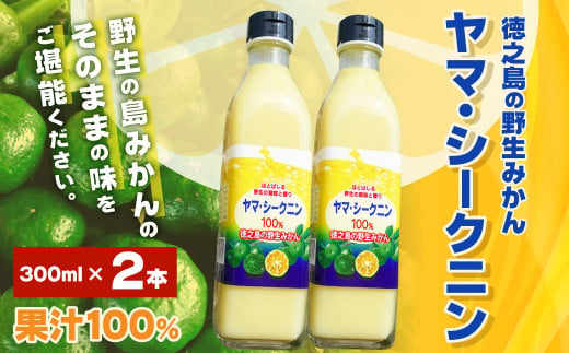 鹿児島徳之島 徳之島の ヤマ シークニン シークヮーサー 100 果汁 300ml 2本ｾｯﾄ 鹿児島県天城町 ふるさと納税 ふるさとチョイス