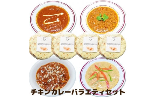 529 バラエティチキンカレーセット - 岐阜県各務原市｜ふるさと