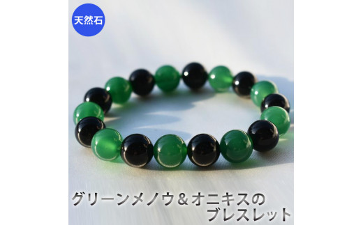 ふるさと納税 アクセサリー ブレスレット 奈良県 橿原市 グリーンメノウ、オニキスのブレスレット　アクセサリー　ブレスレット　パワーストーン 着日指定不可 グリーンメノウ、オニキスのブレスレット アクセサリー