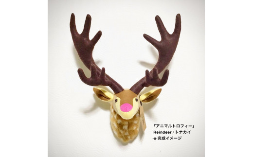 動物のインテリア【アニマルトロフィー】Reindeer トナカイが