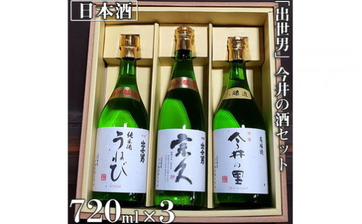 「出世男」 今井の酒セット（日本酒）「本醸造原酒 今井の里」720ml　「純米酒 宗久」720ml　「純米酒 うねび」720ml ≪日本酒  飲み比べセット ギフト ご褒美 家飲み 宅飲み 本醸造 純米酒 父の日≫　※沖縄県は着日指定不可