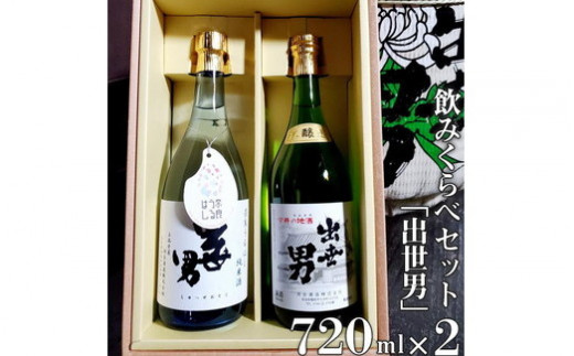 出世男 飲みくらべセット 日本酒 本醸造原酒出世男 7ml 奈良うるはし純米酒出世男 7ml 日本酒 お酒 純米酒 本醸造 飲み比べセット ギフト プレゼント 父の日 誕生日 ご褒美 家飲み 宅飲み 奈良 沖縄県は着日指定不可 奈良県橿原市 ふるさと納税