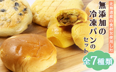 【北海道千歳市】☆北海道産食材使用☆無添加冷凍パンのセット