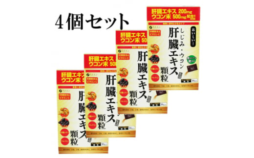 ファイン しじみウコン肝臓エキス顆粒 60g4個セット 兵庫県上郡町 ふるさと納税 ふるさとチョイス